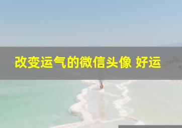 改变运气的微信头像 好运